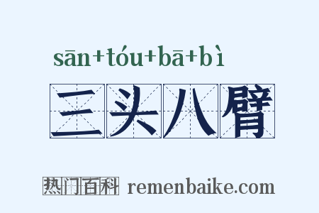 三头八臂是什么意思的图片